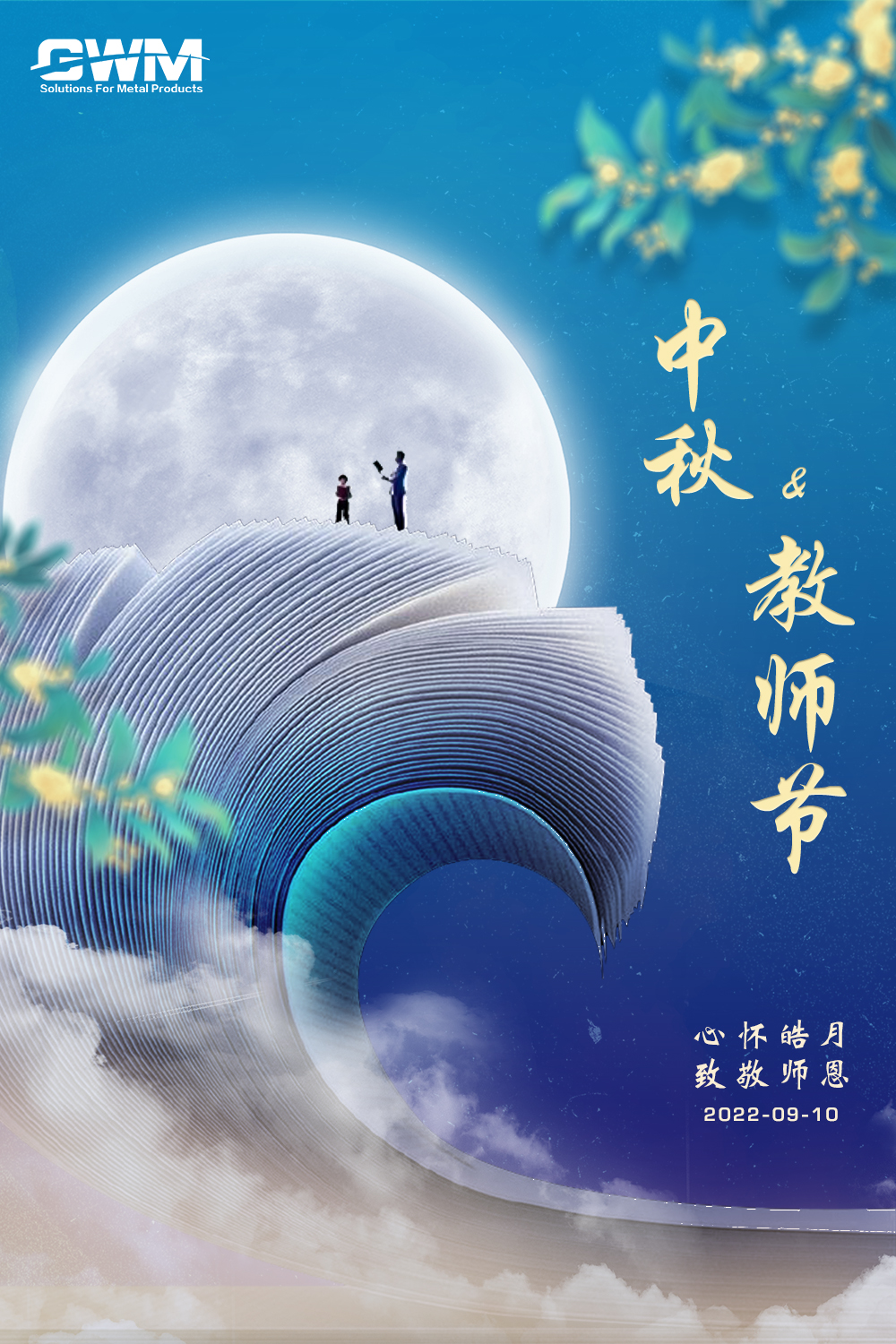 中秋-1